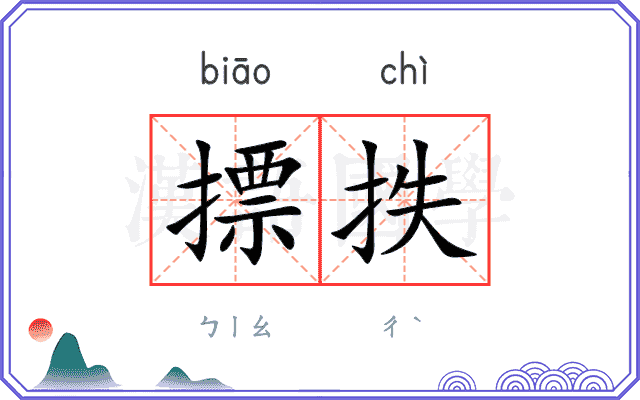 摽抶
