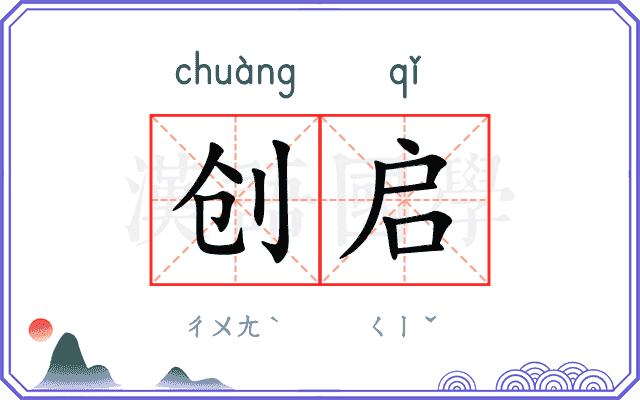 创启