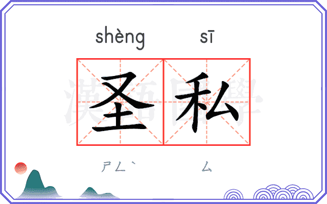 圣私