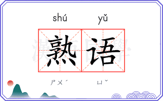 熟语