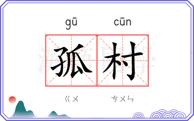 孤村