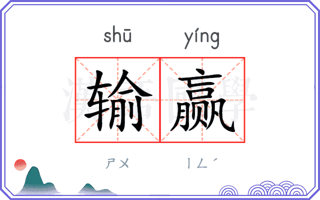输赢