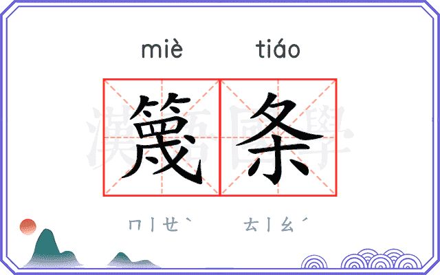 篾条