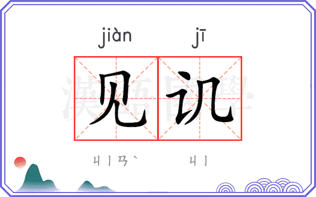 见讥