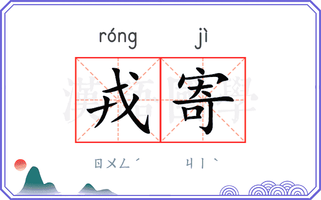 戎寄
