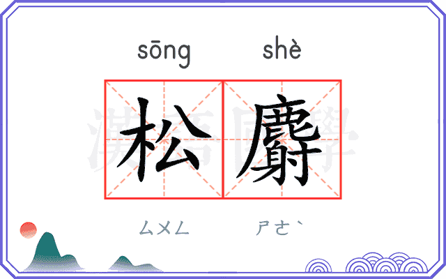 松麝