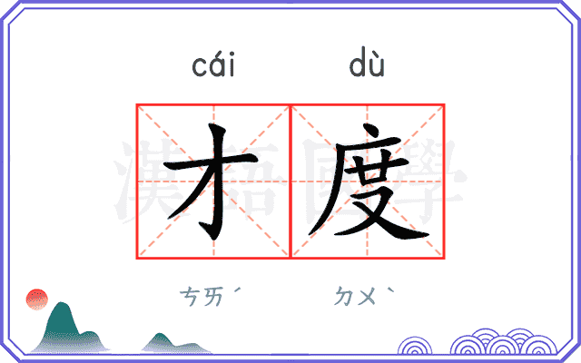 才度