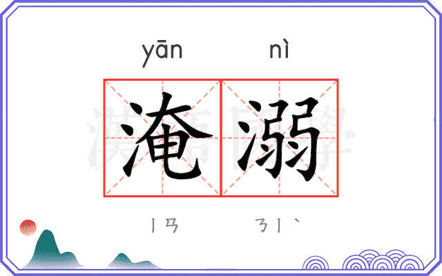 淹溺