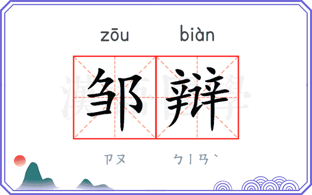 邹辩
