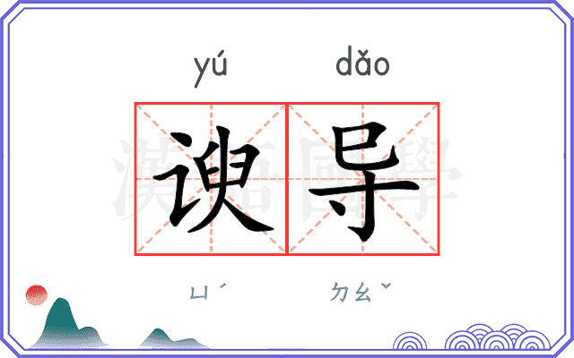 谀导