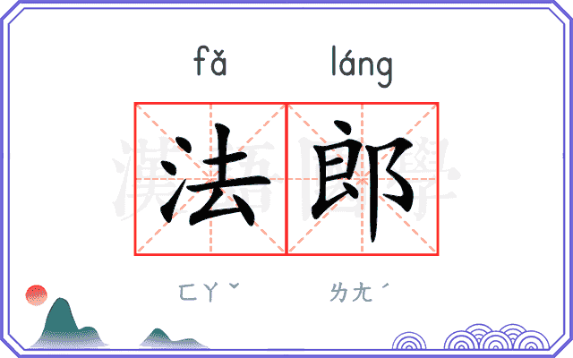 法郎