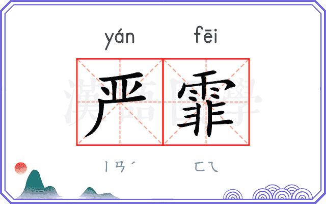 严霏