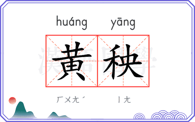 黄秧