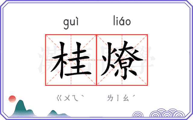 桂燎