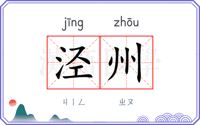 泾州