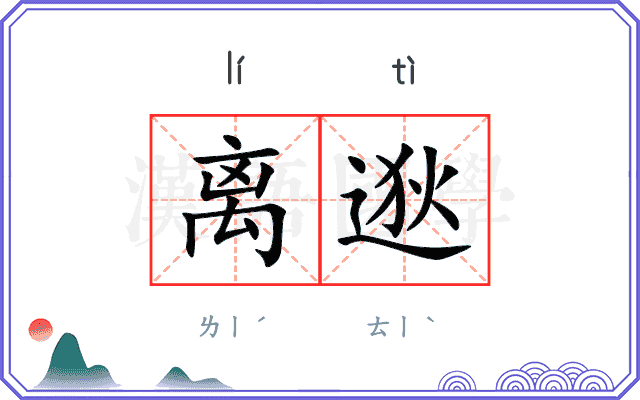 离逖