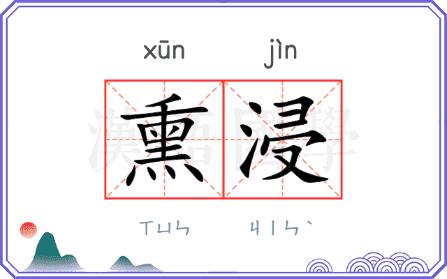 熏浸