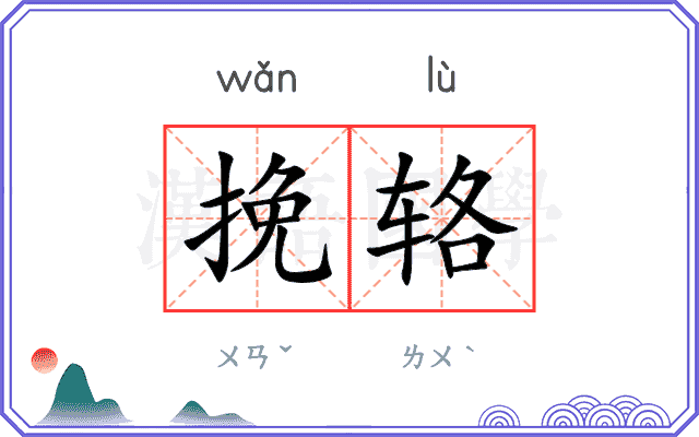 挽辂