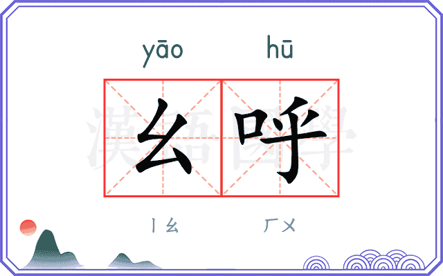 幺呼