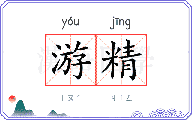 游精