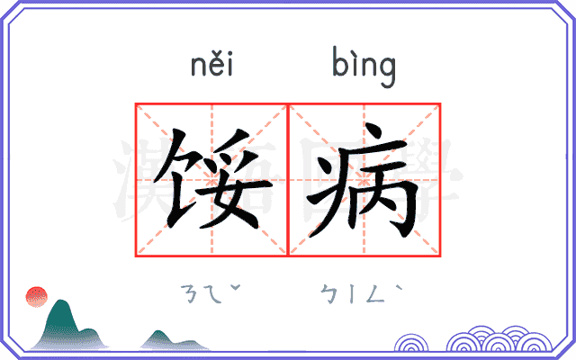馁病
