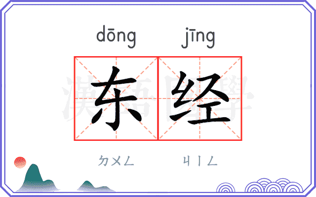 东经