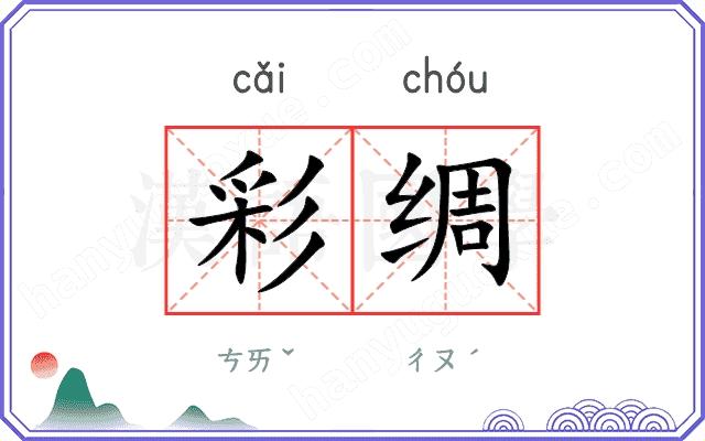 彩绸