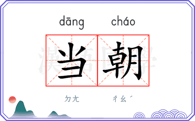 当朝