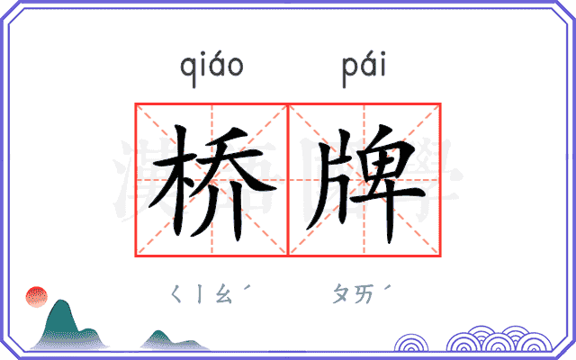 桥牌