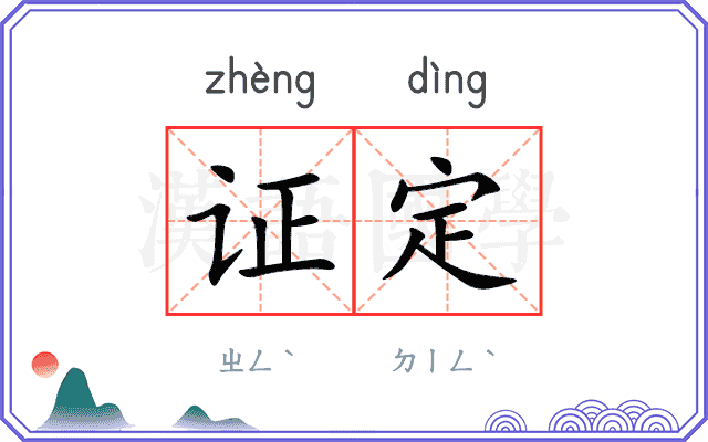 证定