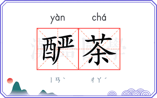 酽茶