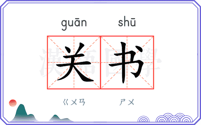 关书