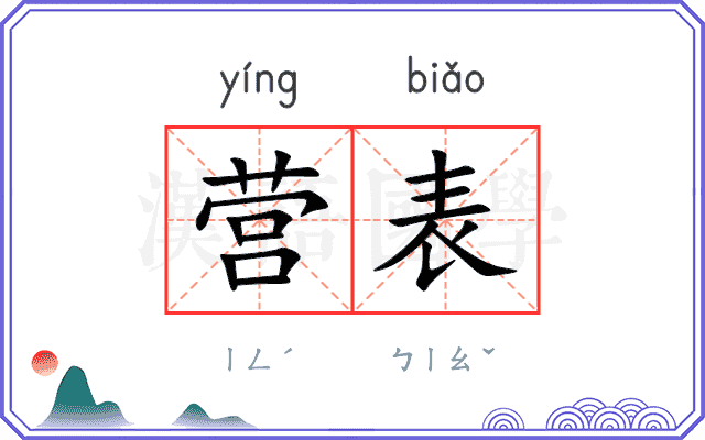 营表
