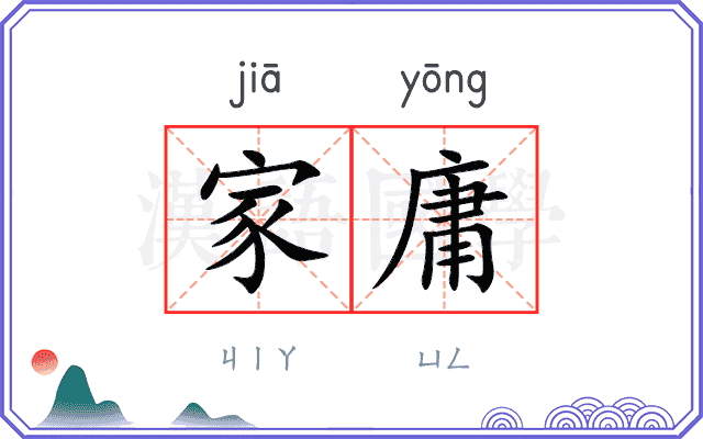 家庸