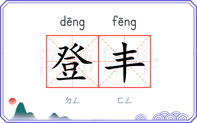 登丰