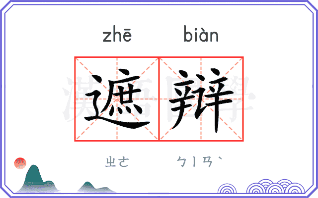 遮辩