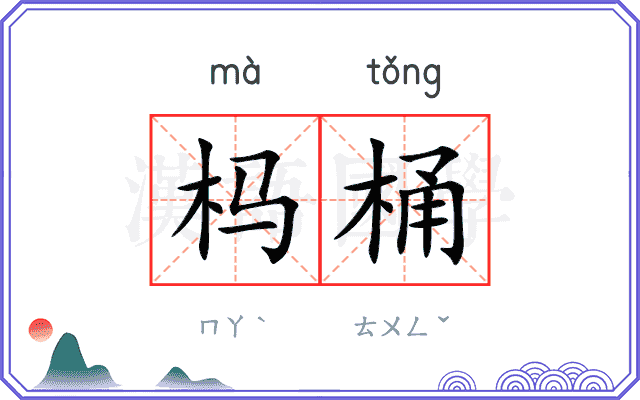 杩桶