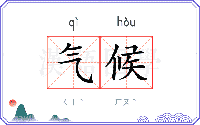 气候