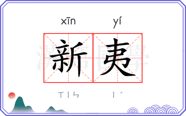 新夷