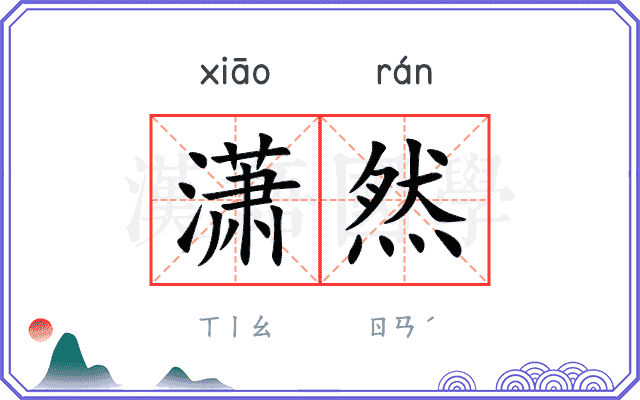 潇然