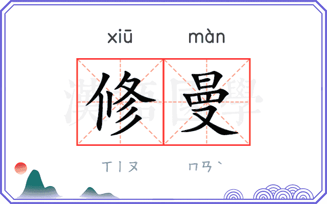 修曼