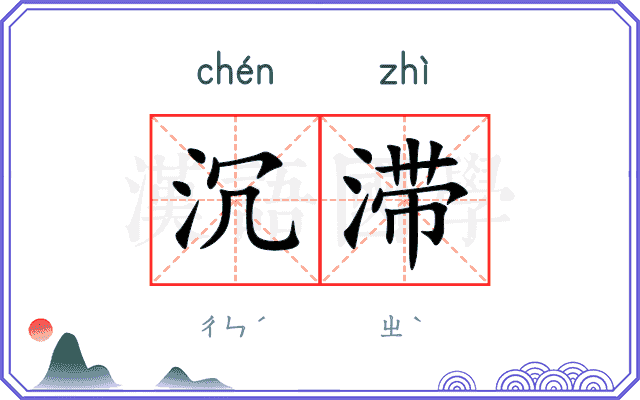 沉滞