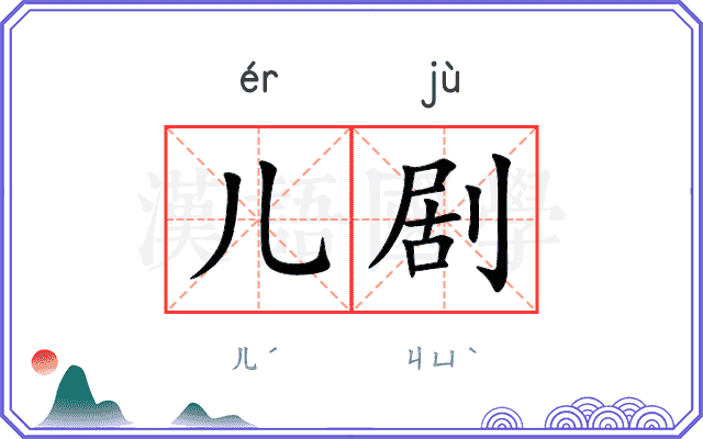 儿剧