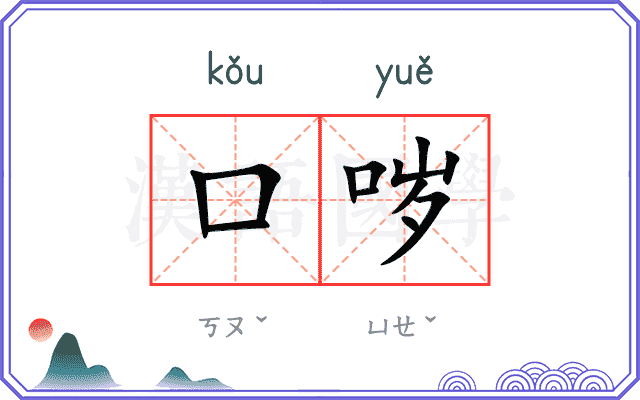 口哕