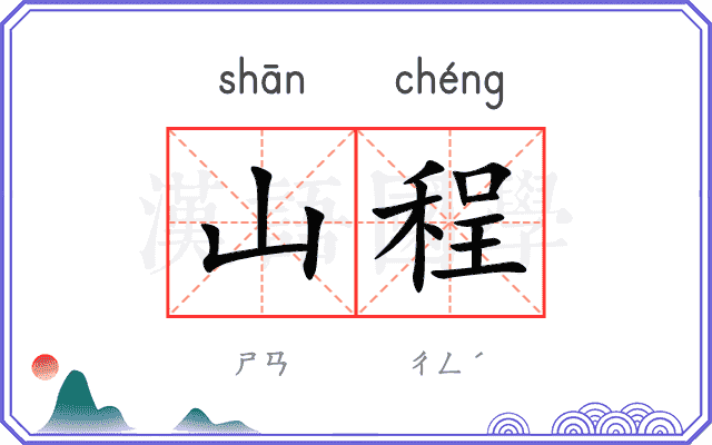 山程