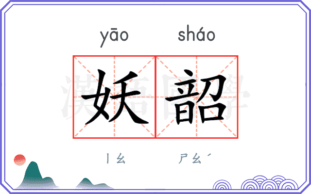 妖韶