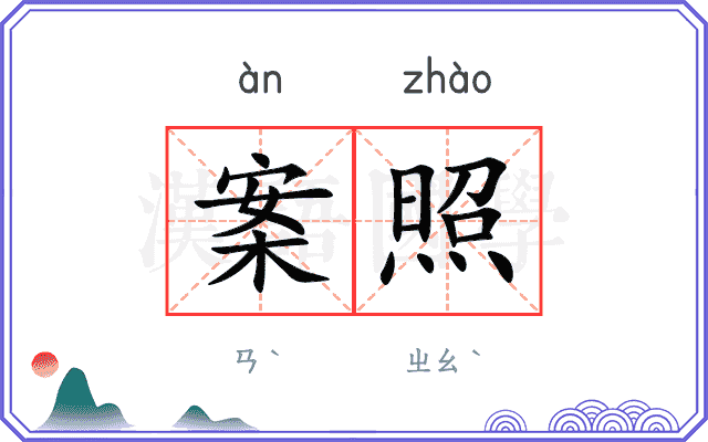 案照