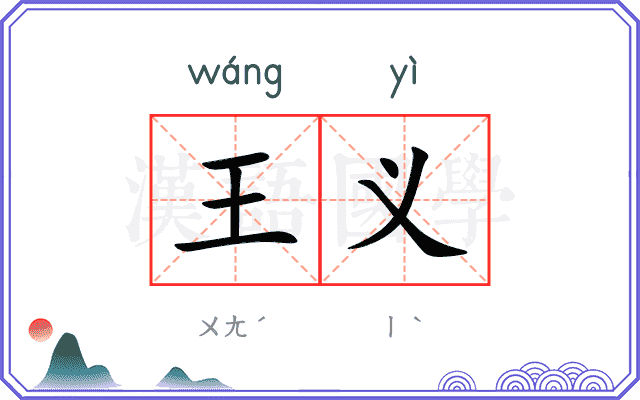 王义
