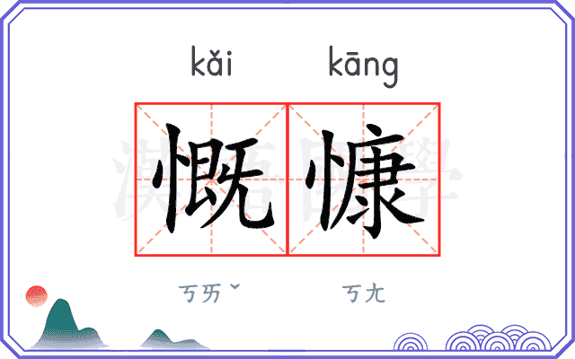慨慷