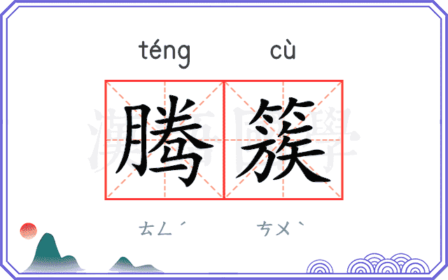 腾簇